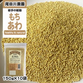 1500g(150g×10袋) もちあわ 雑穀 | 岩手県 地元農家との契約栽培