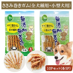 ささみ巻きガム 10Pセット (全犬種用9本入り5P+小型犬用13本入り5P) 犬用おやつ