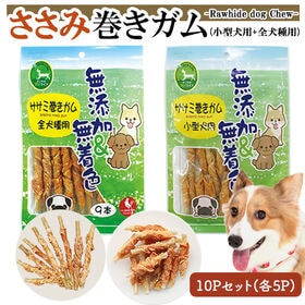 ささみ巻きガム 10Pセット (全犬種用9本入り5P+小型犬用13本入り5P) 犬用おやつ