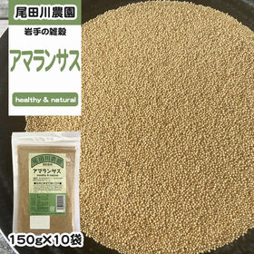1500g(150g×10袋) アマランサス 雑穀 | 岩手県 地元農家との契約栽培