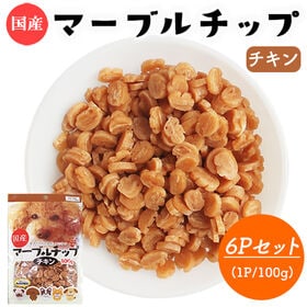 マーブルチップ チキン 6Pセット (1P/100g) 国産 犬用おやつ