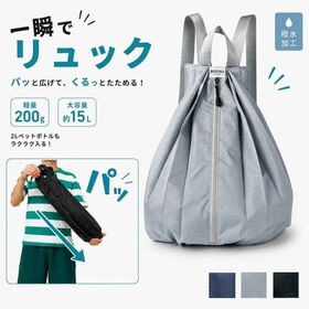 「グレー」一瞬でリュック | 大きく広がって、コンパクトにたためる。毎日にちょうどいい軽量バッグ。