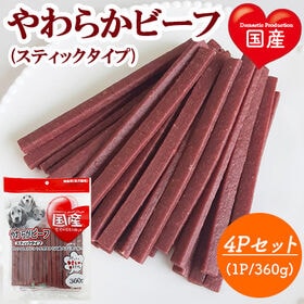 やわらかビーフ スティックタイプ 4Pセット (1P/360...