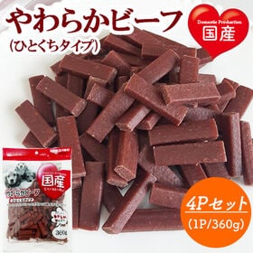 やわらかビーフ ひとくちタイプ 4Pセット (1P/360g...
