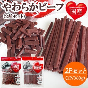 やわらかビーフ 2Pセット (スティックタイプ 1P+ひとく...