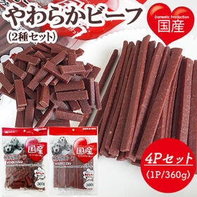 やわらかビーフ 4Pセット (スティックタイプ 2P+ひとく...