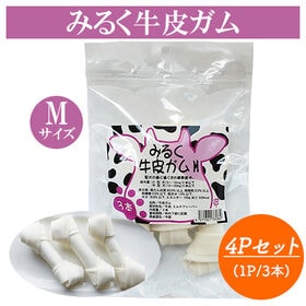 みるく牛皮ガム Mサイズ 4Pセット (1P/3本入り) 骨型ガム 犬用おやつ