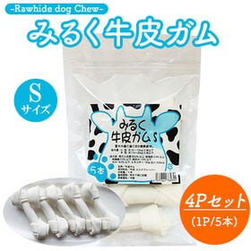 みるく牛皮ガム Sサイズ 4Pセット (1P/5本入り) 骨...