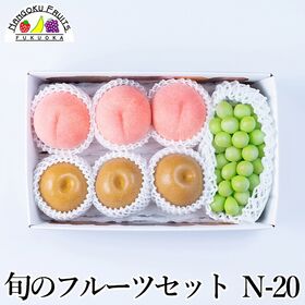 旬のフルーツセット N20(マスカット・桃・和梨)