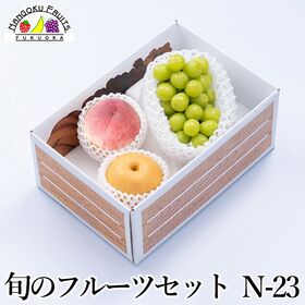 旬のフルーツセット N23(マスカット・桃・和梨)