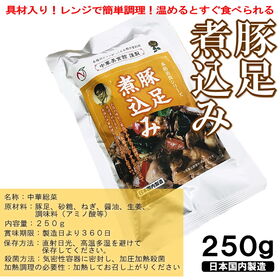 【計500g/250g×2袋】豚足煮込み  本格中華具材入