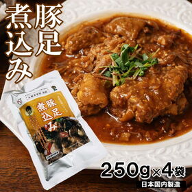 【計1kg/250g×4袋】豚足煮込み  本格中華具材入 | レンジで簡単温めるだけ！ぷるっとやわらか豚足と濃厚だれの相性抜群！