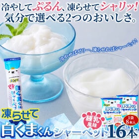 【計16本入/8本入×2袋】凍らせて白くまくんシャーベット | 冷やしてぷるん、凍らせてシャリッ！2つの食感で楽しめる練乳風味のおやつです