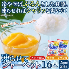 【計16本入/8本入×2袋】凍らせてシャーベット杏仁豆腐味＆マンゴープリン味 | 冷やしてぷるん、凍らせてシャリッ！2つの食感で楽しめる練乳風味のおやつです
