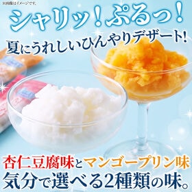 【計16本入/8本入×2袋】凍らせてシャーベット杏仁豆腐味＆マンゴープリン味