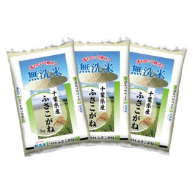 【計15kg(5kg×3袋)】新米 令和8年産 千葉県産ふさ...
