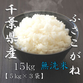 【計15kg(5kg×3袋)】新米 令和8年産 千葉県産ふさこがね 無洗米
