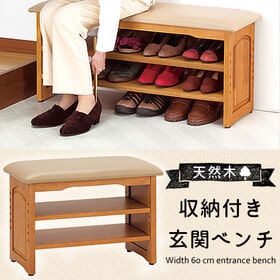 【幅60cm】天然木収納付き玄関ベンチ ガタツキ防止付き | 玄関先での靴の脱ぎ履きが楽に！