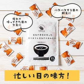 【日替わり数量限定】【25食】すりおろし玉葱のお味噌汁 25食入り(1包16g)【先行チケット利用NG】
