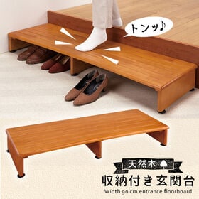 【90cm】天然木収納付き玄関台 | 天然木のしっかりとした造りの玄関台。