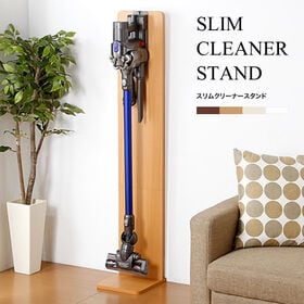 【ナチュラル】スリムクリーナースタンド | ダイソンのコードレス掃除機を立てて充電しながら収納できるスリムタイプのクリーナースタンド