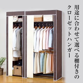 【上下棚付き】選べるカバー付きクローゼットハンガー 幅90cm