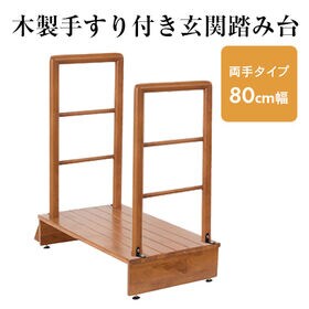 【80cm幅/両手タイプ】木製手すり付き玄関踏み台