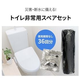 トイレ非常用スペアセット 36回分 | 【災害・断水に備える】トイレ非常用スペアセット 36回分