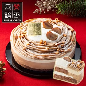 【12/23着】【5号】賛否両論 店主 笠原将弘のヘーゼルナッツモンブラン | 和栗をベースにしたマ和洋折衷のクリスマスケーキです