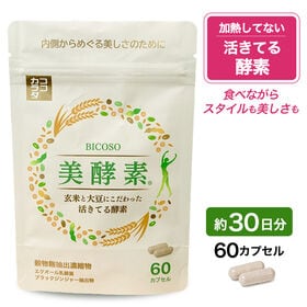 【約30日分】　ココカラダ　活きてる酵素　美酵素　60カプセル　★国産の玄米麹と大豆麹使用