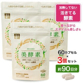 【約90日分】　ココカラダ　活きてる酵素　美酵素　60カプセル×3個　★国産玄米麹と大豆麹使用
