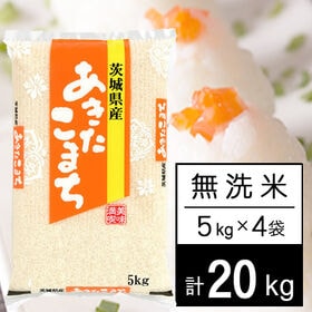 【計20kg/5kg×4袋】新米 令和8年産 茨城県産 あきたこまち 無洗米 | 美味しい稲敷を選りすぐり