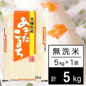 【5kg】新米 令和8年産 茨城県産 あきたこまち 無洗米