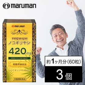 【日替わり数量限定】【3本セット(1本あたり60粒)】マルマン/ノコギリヤシエキス ※箱擦れ有り【先行チケット利用NG】