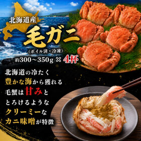 【計約1.2kg/約300g~350g×4杯】北海道産 毛ガニ 姿（ボイル済み・冷凍）
