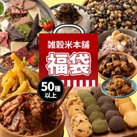 【日替わり数量限定】【3000円福袋】雑穀米本舗の人気商品 詰め合わせ雑穀米 お菓子 おつまみ チョコレートなど | 健康おやつから人気雑穀まで詰め込んだ健康福袋セット！みんなで楽しめる大満足でお得★