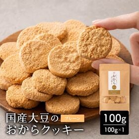 【100g×1袋】しっとりふわふわおからクッキー(プレーン) ※割れ欠けあり | 雑穀専門店が厳選した豆で何回も試作を重ねて遂に完成した！味と食感にこだわりぬいた逸品！