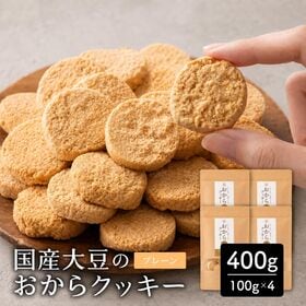 【400g(100g×4袋)】しっとりふわふわおからクッキー(プレーン) ※割れ欠けあり | 雑穀専門店が厳選した豆で何回も試作を重ねて遂に完成した！味と食感にこだわりぬいた逸品！
