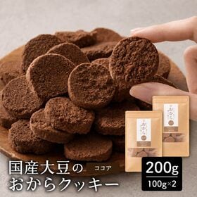 【200g(100g×2袋)】しっとりふわふわおからクッキー(ココア)  ※割れ欠けあり | 雑穀専門店が厳選した豆で何回も試作を重ねて遂に完成した！味と食感にこだわりぬいた逸品！