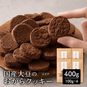 【400g(100g×4袋)】しっとりふわふわおからクッキー(ココア)  ※割れ欠けあり | 雑穀専門店が厳選した豆で何回も試作を重ねて遂に完成した！味と食感にこだわりぬいた逸品！