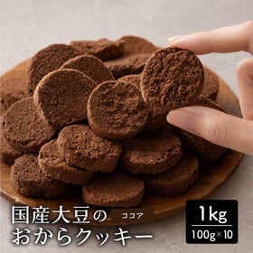 【1kg(100g×10袋)】しっとりふわふわおからクッキー(ココア)  ※割れ欠けあり | 雑穀専門店が厳選した豆で何回も試作を重ねて遂に完成した！味と食感にこだわりぬいた逸品！