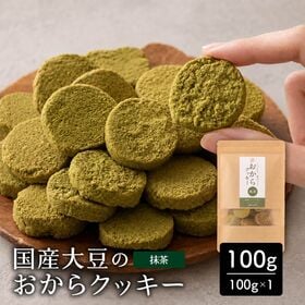 【100g×1袋】しっとりふわふわおからクッキー(抹茶)  ※割れ欠けあり | 雑穀専門店が厳選した豆で何回も試作を重ねて遂に完成した！味と食感にこだわりぬいた逸品！