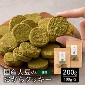 【200g(100g×2袋)】しっとりふわふわおからクッキー(抹茶)  ※割れ欠けあり | 雑穀専門店が厳選した豆で何回も試作を重ねて遂に完成した！味と食感にこだわりぬいた逸品！