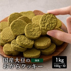【1kg(100g×10袋)】しっとりふわふわおからクッキー(抹茶)  ※割れ欠けあり | 雑穀専門店が厳選した豆で何回も試作を重ねて遂に完成した！味と食感にこだわりぬいた逸品！