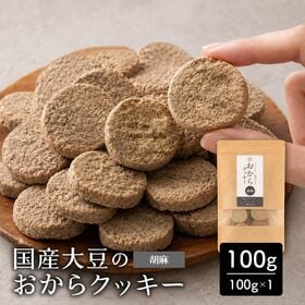 【100g×1袋】しっとりふわふわおからクッキー(胡麻)  ※割れ欠けあり | 雑穀専門店が厳選した豆で何回も試作を重ねて遂に完成した！味と食感にこだわりぬいた逸品！