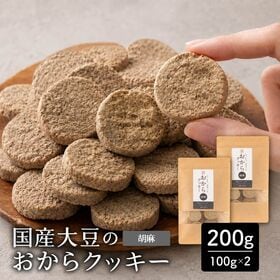 【200g(100g×2袋)】しっとりふわふわおからクッキー(胡麻)  ※割れ欠けあり | 雑穀専門店が厳選した豆で何回も試作を重ねて遂に完成した！味と食感にこだわりぬいた逸品！