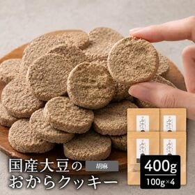 【400g(100g×4袋)】しっとりふわふわおからクッキー(胡麻)  ※割れ欠けあり