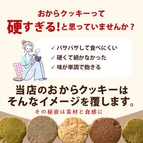 【400g(100g×4袋)】しっとりふわふわおからクッキー(胡麻)  ※割れ欠けあり