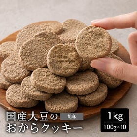 【1kg(100g×10袋)】しっとりふわふわおからクッキー(胡麻)  ※割れ欠けあり | 雑穀専門店が厳選した豆で何回も試作を重ねて遂に完成した！味と食感にこだわりぬいた逸品！