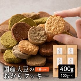 【400g(100g×4袋)】しっとりふわふわおからクッキー(4種)  ※割れ欠けあり | 雑穀専門店が厳選した豆で何回も試作を重ねて遂に完成した！味と食感にこだわりぬいた逸品！